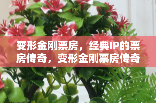 经典IP的票房传奇图片