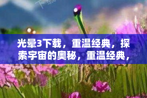 探索宇宙的奥秘图片