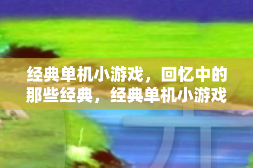 回忆中的那些经典图片