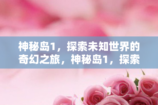 探索未知世界的奇幻冒险之旅图片