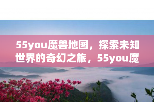 探索未知世界的奇幻冒险之旅图片