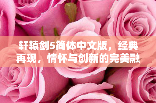 情怀与创新的完美融合图片