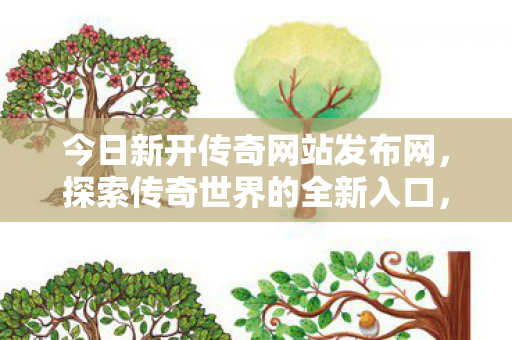 今日新开传奇网站发布网图片