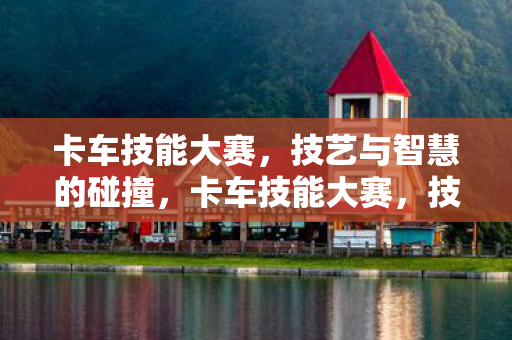 技艺与智慧的碰撞图片