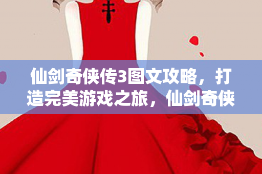 仙剑奇侠传3图文攻略图片