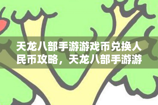 天龙八部手游游戏币兑换人民币全攻略图片