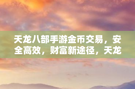 天龙八部手游金币交易图片