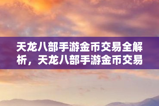 天龙八部手游金币交易全解析图片