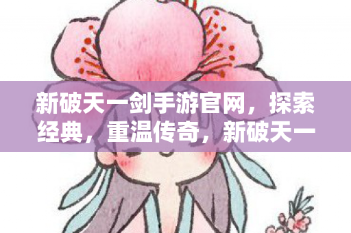新破天一剑手游官网图片