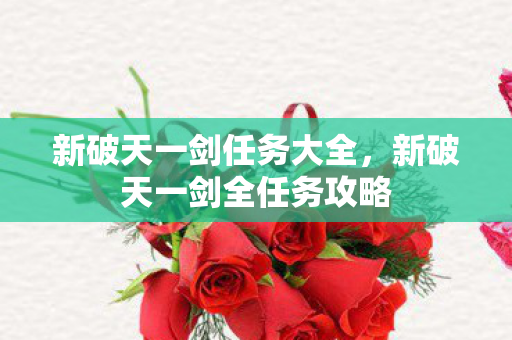 新破天一剑全任务攻略图片
