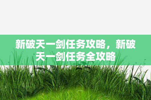 新破天一剑任务全攻略图片