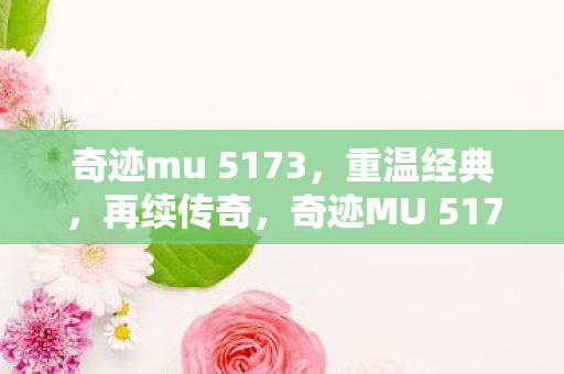 奇迹mu 5173图片