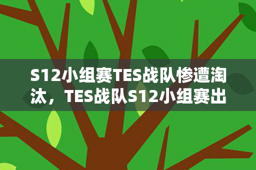 S12小组赛TES战队惨遭淘汰图片