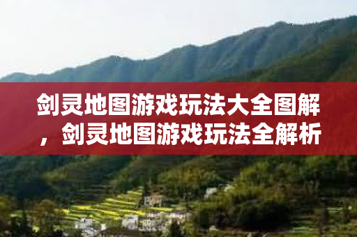 剑灵地图游戏玩法大全图解图片