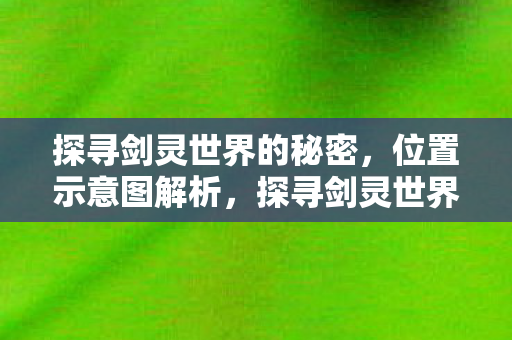 探寻剑灵世界的秘密图片