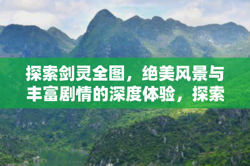 绝美风景与丰富剧情的沉浸式体验图片