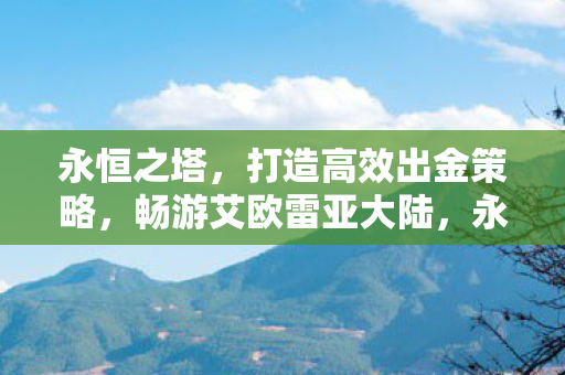 永恒之塔高效出金策略图片