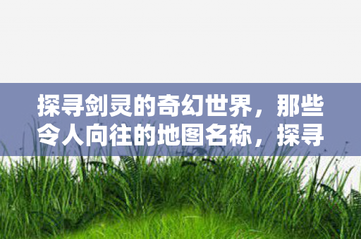 那些令人向往的地图名称图片