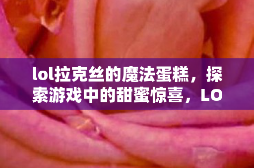 lol拉克丝的魔法蛋糕图片