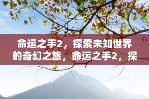 探索未知世界的奇幻冒险之旅图片