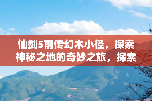 探索神秘之地的奇妙之旅图片