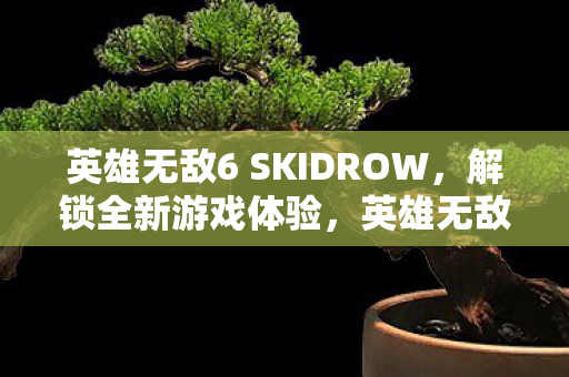 英雄无敌6 SKIDROW图片