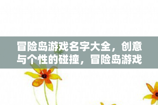 冒险岛游戏名字创意集锦图片