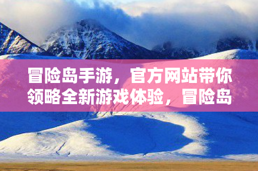 官方网站带你领略全新游戏体验图片
