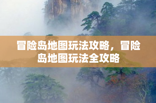 冒险岛地图玩法全攻略图片