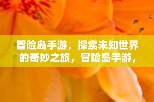 探索未知世界的奇妙之旅图片