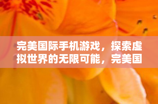 探索虚拟世界的无限可能图片
