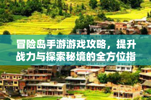 提升战力与探索秘境的全方位指南图片