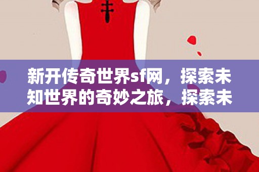 探索未知世界的奇妙之旅图片