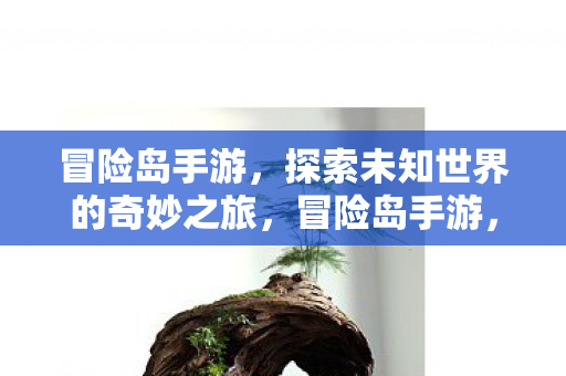 探索未知世界的奇妙之旅图片