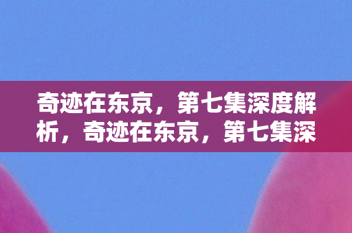 第七集深度解析图片