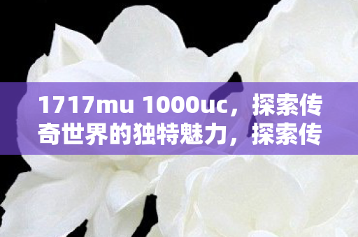 1717mu 1000uc图片
