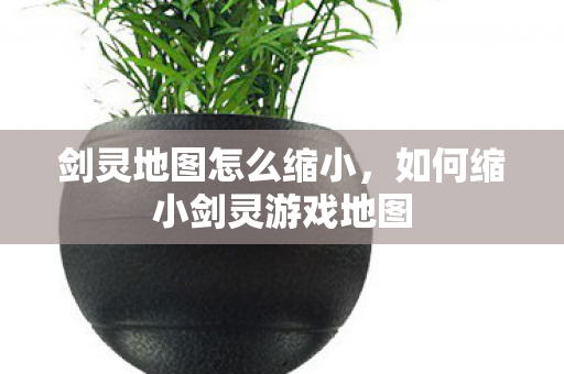 如何缩小剑灵游戏地图图片