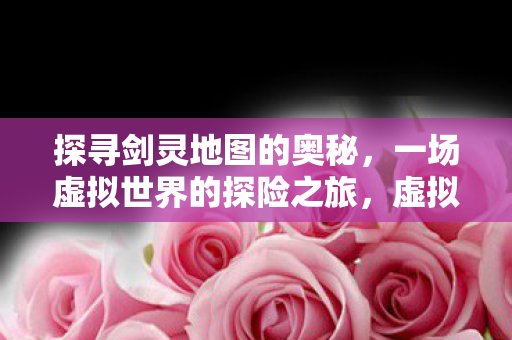一场虚拟世界的探险之旅图片