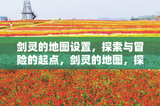 探索与冒险的起点图片