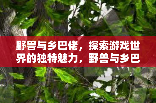 探索游戏世界的独特魅力图片
