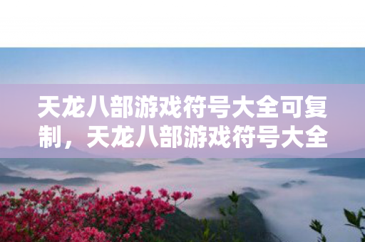 天龙八部游戏符号大全可复制图片