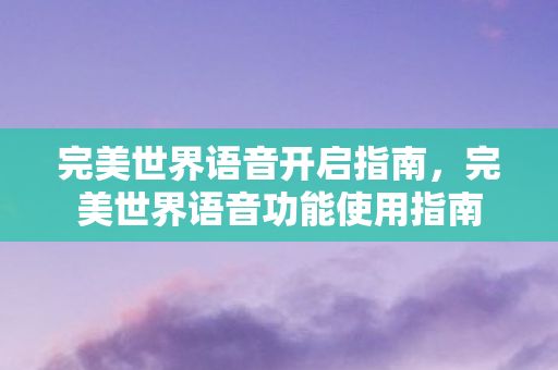 完美世界语音功能使用指南图片