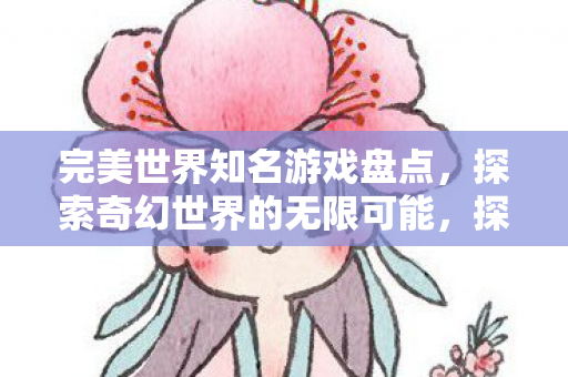 探索奇幻世界的无限可能图片