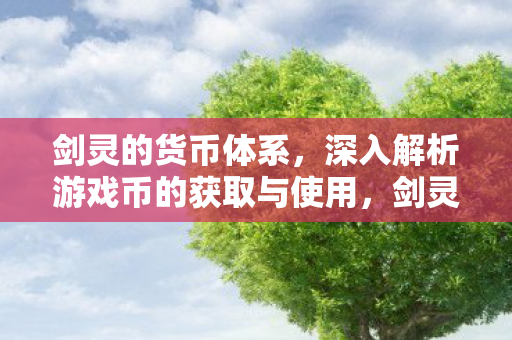 深入解析游戏币的获取与使用图片