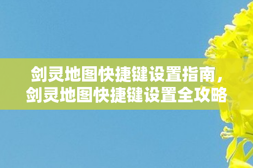 剑灵地图快捷键设置全攻略图片