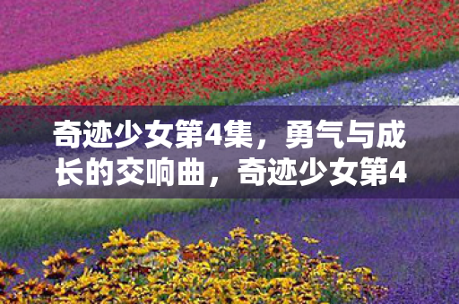 勇气与成长的交响曲图片