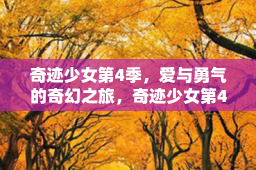 爱与勇气的奇幻之旅图片