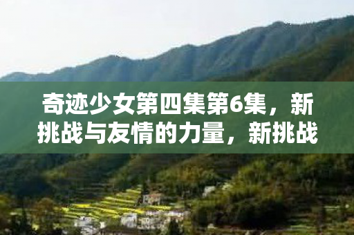 奇迹少女第四集第6集图片