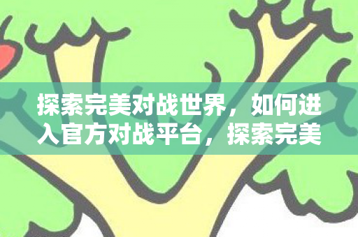 揭秘官方对战平台进入方法图片