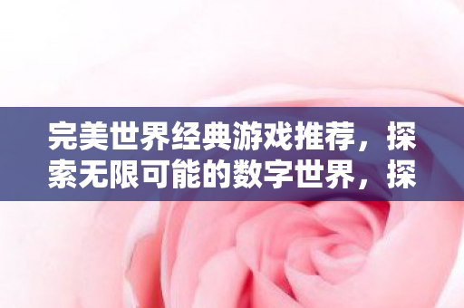 探索无限可能的数字世界图片